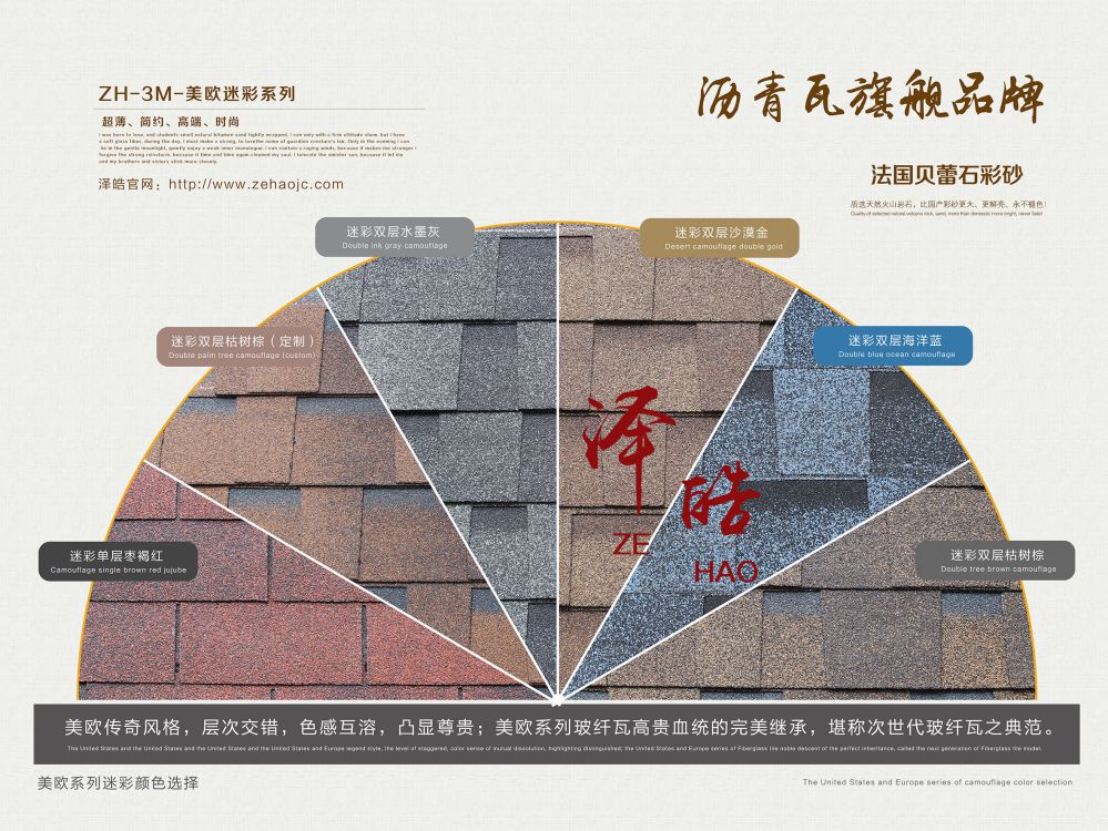 澤皓迷彩系列瀝青瓦專(zhuān)屬色系